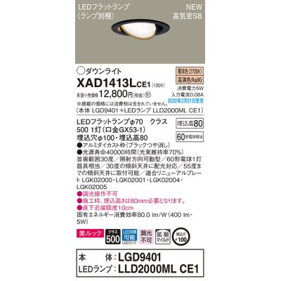 画像1: パナソニック　XAD1413LCE1　ユニバーサルダウンライト 天井埋込型 LED(電球色) 高気密SB形 拡散マイルド配光 埋込穴φ100 ブラック