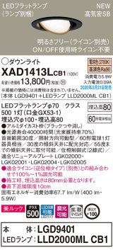 パナソニック　XAD1413LCB1　ユニバーサルダウンライト 天井埋込型 LED(電球色) 高気密SB形 拡散マイルド配光 調光(ライコン別売) 埋込穴φ100 ブラック