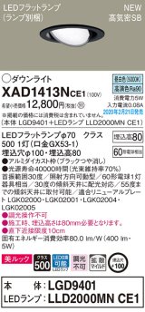 パナソニック　XAD1413NCE1　ユニバーサルダウンライト 天井埋込型 LED(昼白色) 高気密SB形 拡散マイルド配光 埋込穴φ100 ブラック