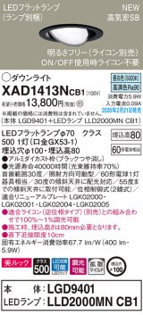 パナソニック　XAD1413NCB1　ユニバーサルダウンライト 天井埋込型 LED(昼白色) 高気密SB形 拡散マイルド配光 調光(ライコン別売) 埋込穴φ100 ブラック