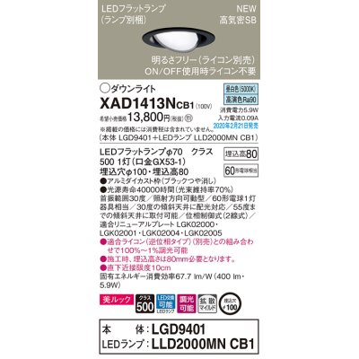 画像1: パナソニック　XAD1413NCB1　ユニバーサルダウンライト 天井埋込型 LED(昼白色) 高気密SB形 拡散マイルド配光 調光(ライコン別売) 埋込穴φ100 ブラック