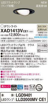 パナソニック　XAD1413VCE1　ユニバーサルダウンライト 天井埋込型 LED(温白色) 高気密SB形 拡散マイルド配光 埋込穴φ100 ブラック