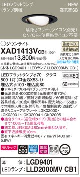 パナソニック　XAD1413VCB1　ユニバーサルダウンライト 天井埋込型 LED(温白色) 高気密SB形 拡散マイルド配光 調光(ライコン別売) 埋込穴φ100 ブラック