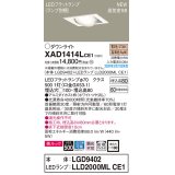 パナソニック　XAD1414LCE1　ユニバーサルダウンライト 天井埋込型 LED(電球色) 高気密SB形 拡散マイルド配光 埋込穴□100 ホワイト