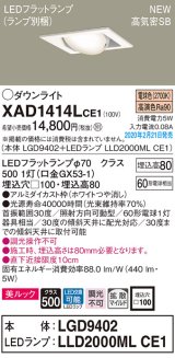 パナソニック　XAD1414LCE1　ユニバーサルダウンライト 天井埋込型 LED(電球色) 高気密SB形 拡散マイルド配光 埋込穴□100 ホワイト