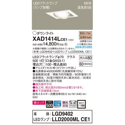 画像1: パナソニック　XAD1414LCE1　ユニバーサルダウンライト 天井埋込型 LED(電球色) 高気密SB形 拡散マイルド配光 埋込穴□100 ホワイト