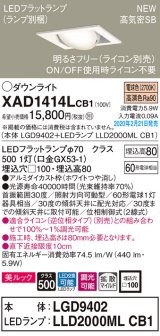 パナソニック　XAD1414LCB1　ユニバーサルダウンライト 天井埋込型 LED(電球色) 高気密SB形 拡散マイルド配光 調光(ライコン別売) 埋込穴□100 ホワイト