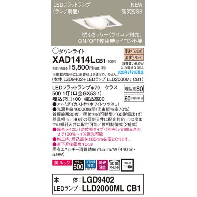 画像1: パナソニック　XAD1414LCB1　ユニバーサルダウンライト 天井埋込型 LED(電球色) 高気密SB形 拡散マイルド配光 調光(ライコン別売) 埋込穴□100 ホワイト