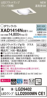 パナソニック　XAD1414NCE1　ユニバーサルダウンライト 天井埋込型 LED(昼白色) 高気密SB形 拡散マイルド配光 埋込穴□100 ホワイト