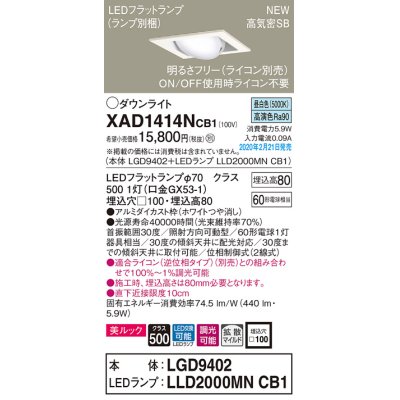 画像1: パナソニック　XAD1414NCB1　ユニバーサルダウンライト 天井埋込型 LED(昼白色) 高気密SB形 拡散マイルド配光 調光(ライコン別売) 埋込穴□100 ホワイト