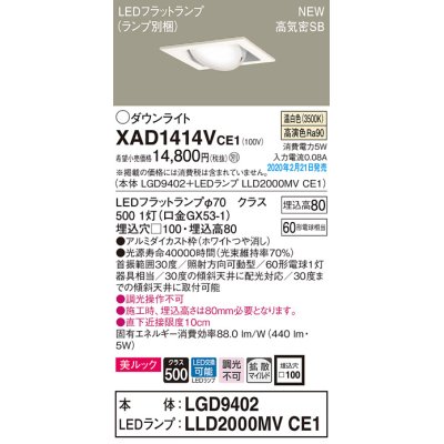 画像1: パナソニック　XAD1414VCE1　ユニバーサルダウンライト 天井埋込型 LED(温白色) 高気密SB形 拡散マイルド配光 埋込穴□100 ホワイト