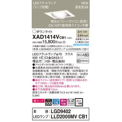 画像1: パナソニック　XAD1414VCB1　ユニバーサルダウンライト 天井埋込型 LED(温白色) 高気密SB形 拡散マイルド配光 調光(ライコン別売) 埋込穴□100 ホワイト