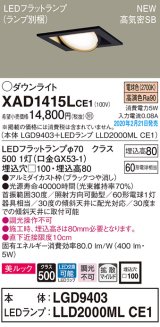 パナソニック　XAD1415LCE1　ユニバーサルダウンライト 天井埋込型 LED(電球色) 高気密SB形 拡散マイルド配光 埋込穴□100 ブラック