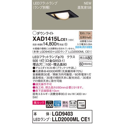 画像1: パナソニック　XAD1415LCE1　ユニバーサルダウンライト 天井埋込型 LED(電球色) 高気密SB形 拡散マイルド配光 埋込穴□100 ブラック