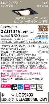 パナソニック　XAD1415LCB1　ユニバーサルダウンライト 天井埋込型 LED(電球色) 高気密SB形 拡散マイルド配光 調光(ライコン別売) 埋込穴□100 ブラック