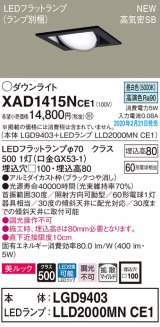 パナソニック　XAD1415NCE1　ユニバーサルダウンライト 天井埋込型 LED(昼白色) 高気密SB形 拡散マイルド配光 埋込穴□100 ブラック