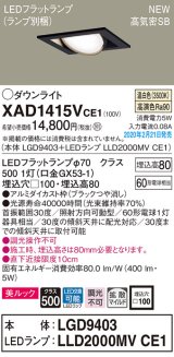 パナソニック　XAD1415VCE1　ユニバーサルダウンライト 天井埋込型 LED(温白色) 高気密SB形 拡散マイルド配光 埋込穴□100 ブラック