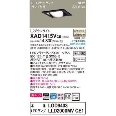 画像1: パナソニック　XAD1415VCE1　ユニバーサルダウンライト 天井埋込型 LED(温白色) 高気密SB形 拡散マイルド配光 埋込穴□100 ブラック