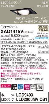 パナソニック　XAD1415VCB1　ユニバーサルダウンライト 天井埋込型 LED(温白色) 高気密SB形 拡散マイルド配光 調光(ライコン別売) 埋込穴□100 ブラック