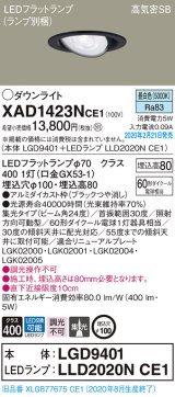 パナソニック　XAD1423NCE1　ユニバーサルダウンライト 天井埋込型 LED(昼白色) 高気密SB形 集光24度 埋込穴φ100 ブラック