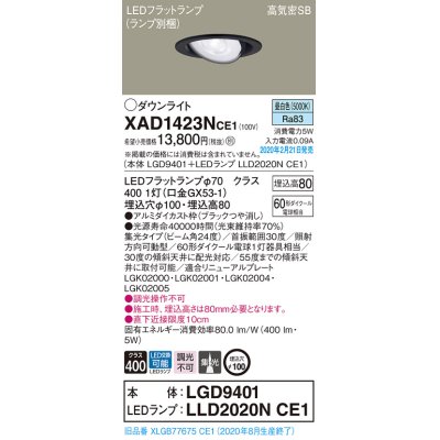 画像1: パナソニック　XAD1423NCE1　ユニバーサルダウンライト 天井埋込型 LED(昼白色) 高気密SB形 集光24度 埋込穴φ100 ブラック