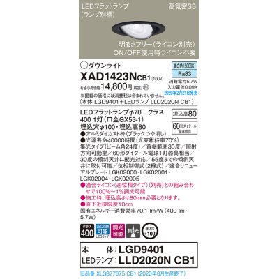 画像1: パナソニック　XAD1423NCB1　ユニバーサルダウンライト 天井埋込型 LED(昼白色) 高気密SB形 集光24度 調光(ライコン別売) 埋込穴φ100 ブラック