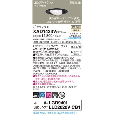 画像1: パナソニック　XAD1423VCB1　ユニバーサルダウンライト 天井埋込型 LED(温白色) 高気密SB形 集光24度 調光(ライコン別売) 埋込穴φ100 ブラック