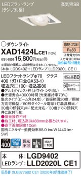 パナソニック　XAD1424LCE1　ユニバーサルダウンライト 天井埋込型 LED(電球色) 高気密SB形 集光24度 埋込穴□100 ホワイト