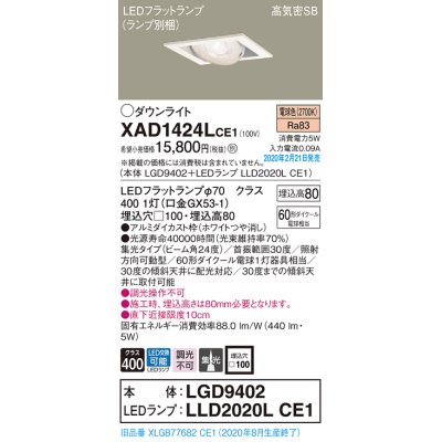 画像1: パナソニック　XAD1424LCE1　ユニバーサルダウンライト 天井埋込型 LED(電球色) 高気密SB形 集光24度 埋込穴□100 ホワイト