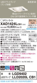 パナソニック　XAD1424LCB1　ユニバーサルダウンライト 天井埋込型 LED(電球色) 高気密SB形 集光24度 調光(ライコン別売) 埋込穴□100 ホワイト