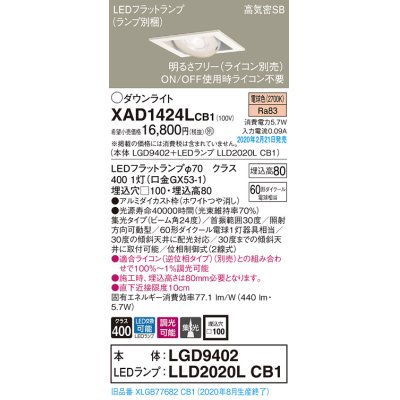 画像1: パナソニック　XAD1424LCB1　ユニバーサルダウンライト 天井埋込型 LED(電球色) 高気密SB形 集光24度 調光(ライコン別売) 埋込穴□100 ホワイト