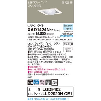 画像1: パナソニック　XAD1424NCE1　ユニバーサルダウンライト 天井埋込型 LED(昼白色) 高気密SB形 集光24度 埋込穴□100 ホワイト