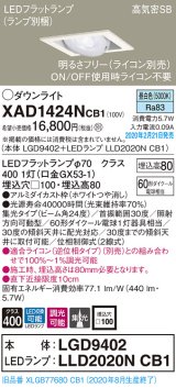 パナソニック　XAD1424NCB1　ユニバーサルダウンライト 天井埋込型 LED(昼白色) 高気密SB形 集光24度 調光(ライコン別売) 埋込穴□100 ホワイト