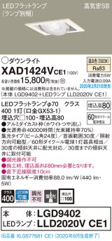 パナソニック　XAD1424VCE1　ユニバーサルダウンライト 天井埋込型 LED(温白色) 高気密SB形 集光24度 埋込穴□100 ホワイト