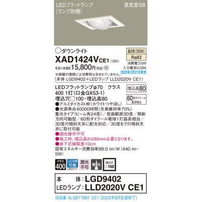 画像1: パナソニック　XAD1424VCE1　ユニバーサルダウンライト 天井埋込型 LED(温白色) 高気密SB形 集光24度 埋込穴□100 ホワイト