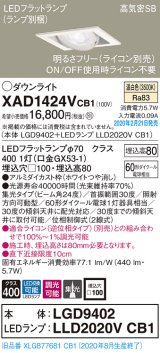 パナソニック　XAD1424VCB1　ユニバーサルダウンライト 天井埋込型 LED(温白色) 高気密SB形 集光24度 調光(ライコン別売) 埋込穴□100 ホワイト