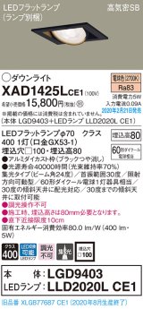 パナソニック　XAD1425LCE1　ユニバーサルダウンライト 天井埋込型 LED(電球色) 高気密SB形 集光24度 埋込穴□100 ブラック