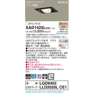 画像1: パナソニック　XAD1425LCE1　ユニバーサルダウンライト 天井埋込型 LED(電球色) 高気密SB形 集光24度 埋込穴□100 ブラック