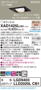 パナソニック　XAD1425LCB1　ユニバーサルダウンライト 天井埋込型 LED(電球色) 高気密SB形 集光24度 調光(ライコン別売) 埋込穴□100 ブラック