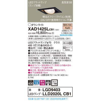 画像1: パナソニック　XAD1425LCB1　ユニバーサルダウンライト 天井埋込型 LED(電球色) 高気密SB形 集光24度 調光(ライコン別売) 埋込穴□100 ブラック