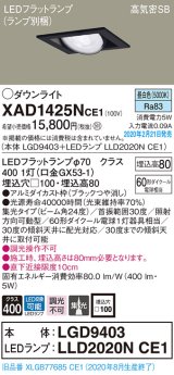 パナソニック　XAD1425NCE1　ユニバーサルダウンライト 天井埋込型 LED(昼白色) 高気密SB形 集光24度 埋込穴□100 ブラック