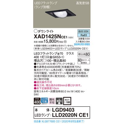 画像1: パナソニック　XAD1425NCE1　ユニバーサルダウンライト 天井埋込型 LED(昼白色) 高気密SB形 集光24度 埋込穴□100 ブラック