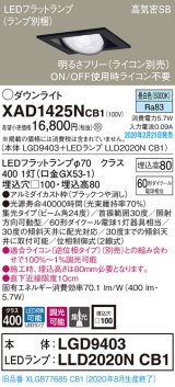 パナソニック　XAD1425NCB1　ユニバーサルダウンライト 天井埋込型 LED(昼白色) 高気密SB形 集光24度 調光(ライコン別売) 埋込穴□100 ブラック