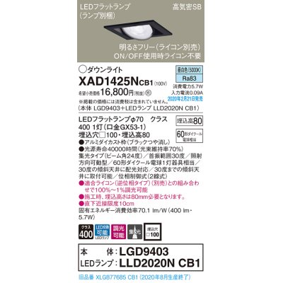 画像1: パナソニック　XAD1425NCB1　ユニバーサルダウンライト 天井埋込型 LED(昼白色) 高気密SB形 集光24度 調光(ライコン別売) 埋込穴□100 ブラック