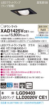 パナソニック　XAD1425VCE1　ユニバーサルダウンライト 天井埋込型 LED(温白色) 高気密SB形 集光24度 埋込穴□100 ブラック