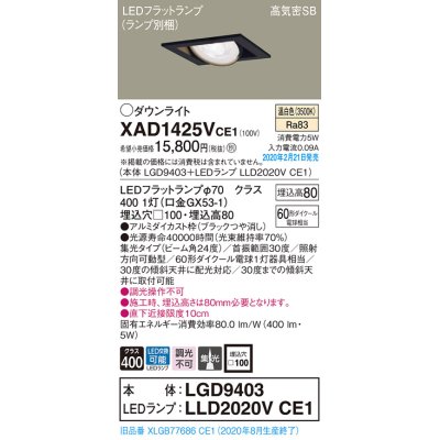 画像1: パナソニック　XAD1425VCE1　ユニバーサルダウンライト 天井埋込型 LED(温白色) 高気密SB形 集光24度 埋込穴□100 ブラック