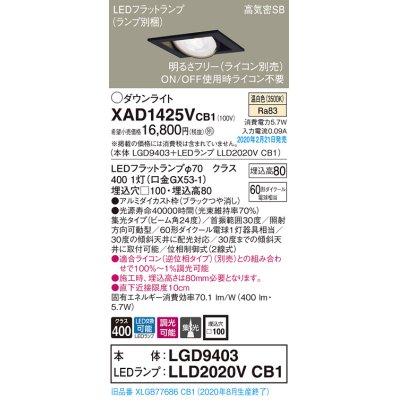 画像1: パナソニック　XAD1425VCB1　ユニバーサルダウンライト 天井埋込型 LED(温白色) 高気密SB形 集光24度 調光(ライコン別売) 埋込穴□100 ブラック