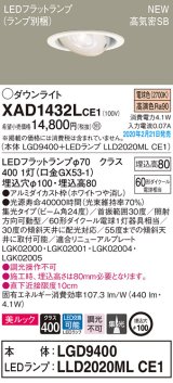 パナソニック　XAD1432LCE1　ユニバーサルダウンライト 天井埋込型 LED(電球色) 高気密SB形 集光24度 埋込穴φ100 ホワイト