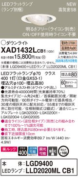 パナソニック　XAD1432LCB1　ユニバーサルダウンライト 天井埋込型 LED(電球色) 高気密SB形 集光24度 調光(ライコン別売) 埋込穴φ100 ホワイト