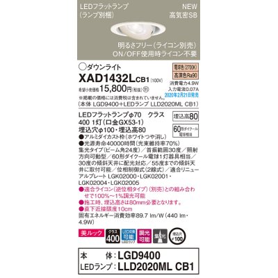 画像1: パナソニック　XAD1432LCB1　ユニバーサルダウンライト 天井埋込型 LED(電球色) 高気密SB形 集光24度 調光(ライコン別売) 埋込穴φ100 ホワイト